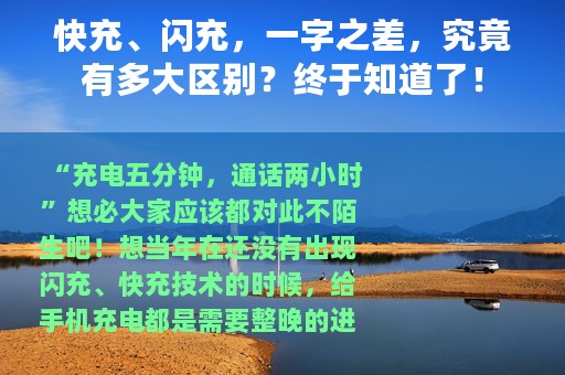 快充、闪充，一字之差，究竟有多大区别？终于知道了！