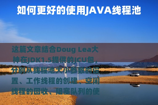 如何更好的使用JAVA线程池