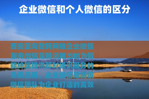 企业微信和个人微信的区分