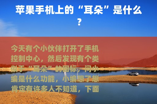 苹果手机上的“耳朵”是什么？