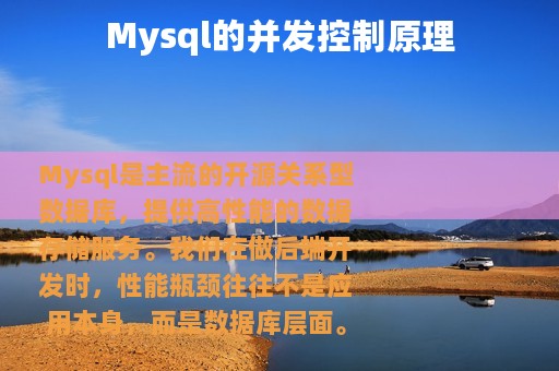 Mysql的并发控制原理