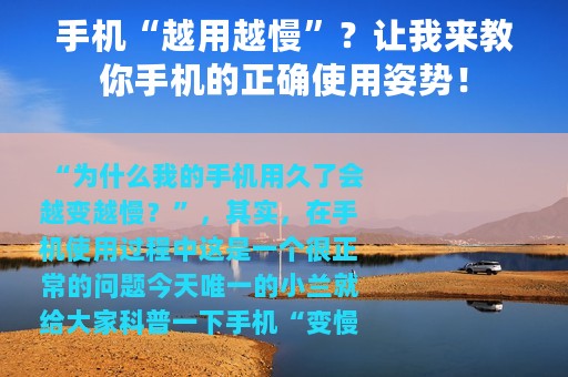 手机“越用越慢”？让我来教你手机的正确使用姿势！
