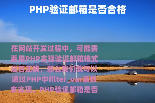 PHP验证邮箱是否合格