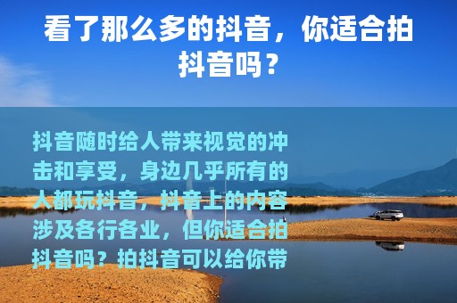 看了那么多的抖音，你适合拍抖音吗？