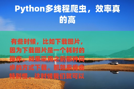 Python多线程爬虫，效率真的高