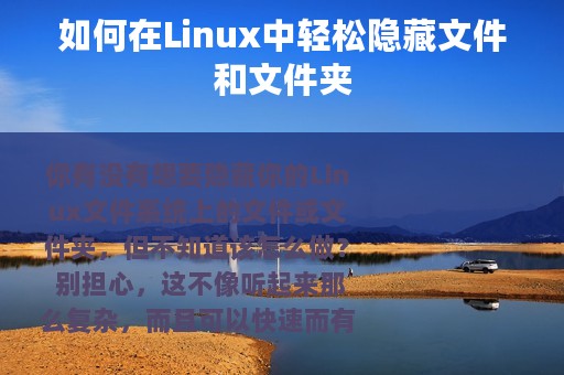 如何在Linux中轻松隐藏文件和文件夹