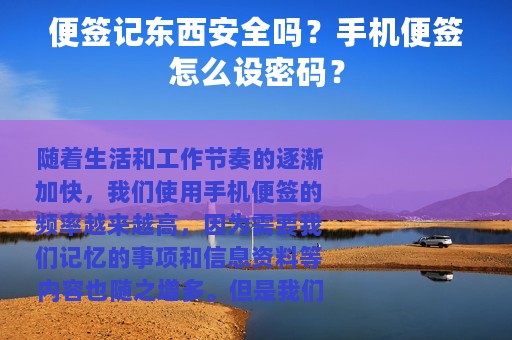 便签记东西安全吗？手机便签怎么设密码？