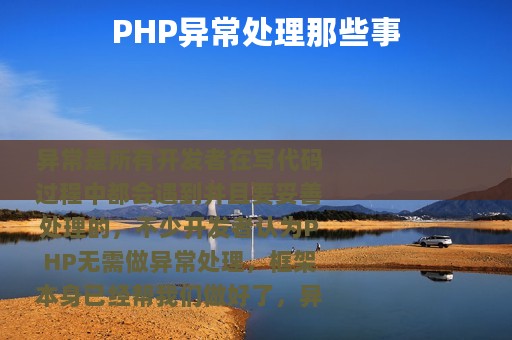PHP异常处理那些事