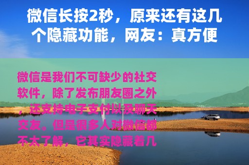 微信长按2秒，原来还有这几个隐藏功能，网友：真方便