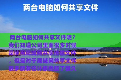 两台电脑如何共享文件