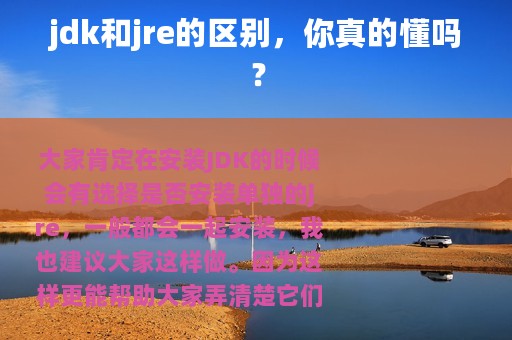 jdk和jre的区别，你真的懂吗？