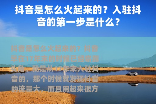 抖音是怎么火起来的？入驻抖音的第一步是什么？