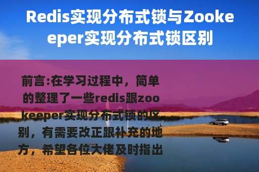 Redis实现分布式锁与Zookeeper实现分布式锁区别