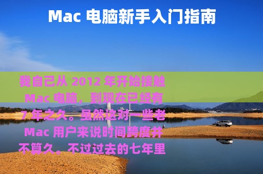 Mac 电脑新手入门指南