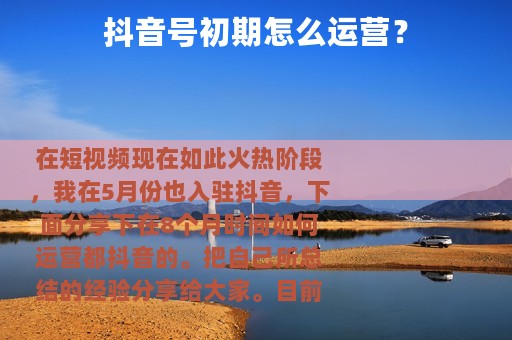 抖音号初期怎么运营？