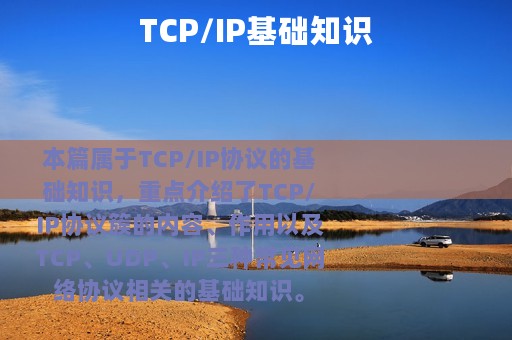 TCP/IP基础知识