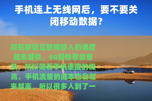 手机连上无线网后，要不要关闭移动数据？
