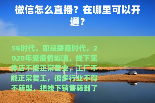 微信怎么直播？在哪里可以开通？