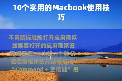 10个实用的Macbook使用技巧