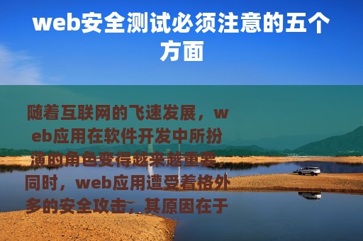 web安全测试必须注意的五个方面