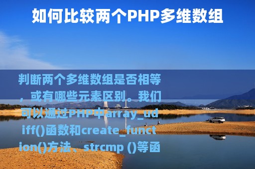 如何比较两个PHP多维数组