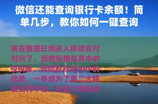 微信还能查询银行卡余额！简单几步，教你如何一键查询