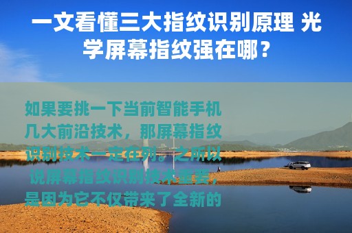 一文看懂三大指纹识别原理 光学屏幕指纹强在哪？