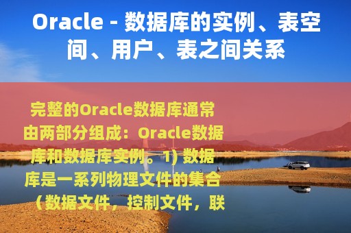 Oracle - 数据库的实例、表空间、用户、表之间关系