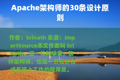 Apache架构师的30条设计原则