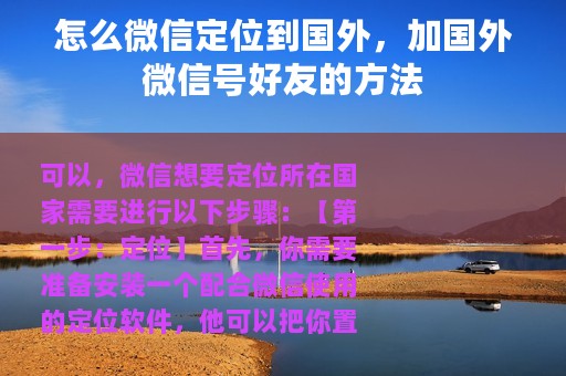怎么微信定位到国外，加国外微信号好友的方法