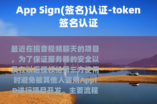 App Sign(签名)认证-token签名认证