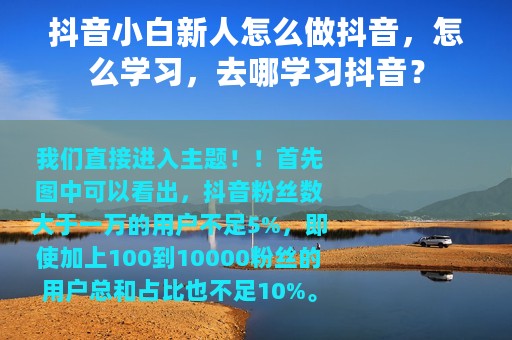 抖音小白新人怎么做抖音，怎么学习，去哪学习抖音？