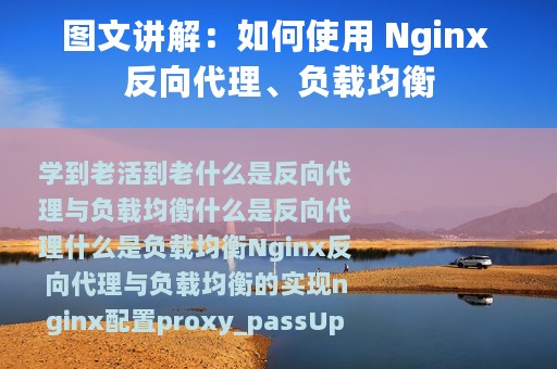 图文讲解：如何使用 Nginx 反向代理、负载均衡