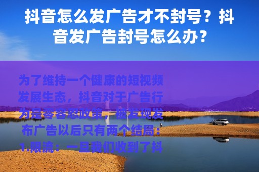 抖音怎么发广告才不封号？抖音发广告封号怎么办？