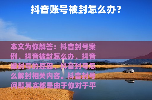 抖音账号被封怎么办？
