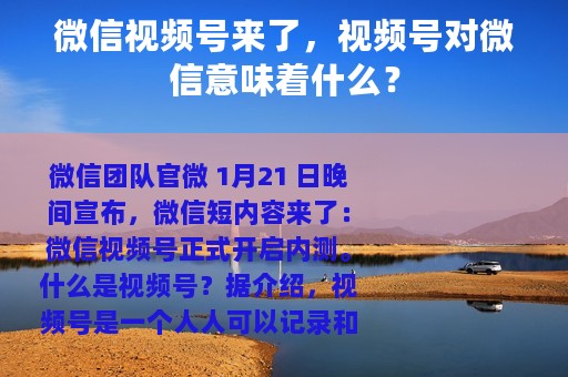 微信视频号来了，视频号对微信意味着什么？