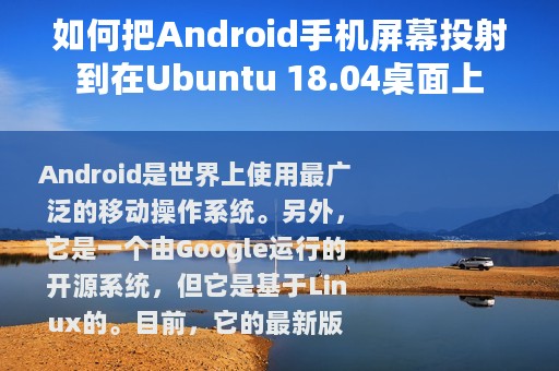 如何把Android手机屏幕投射到在Ubuntu 18.04桌面上