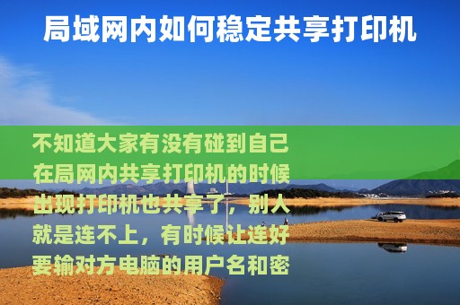 局域网内如何稳定共享打印机