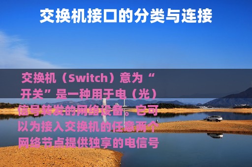 交换机接口的分类与连接
