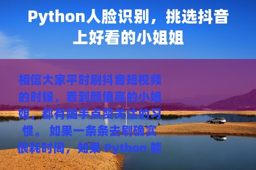 Python人脸识别，挑选抖音上好看的小姐姐