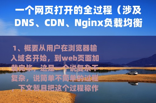 一个网页打开的全过程（涉及DNS、CDN、Nginx负载均衡等）