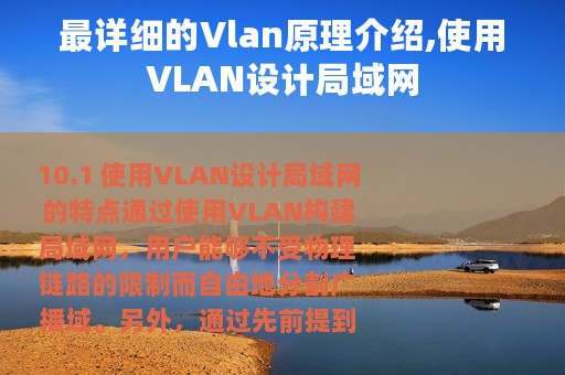 最详细的Vlan原理介绍,使用VLAN设计局域网
