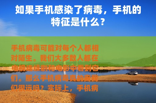 如果手机感染了病毒，手机的特征是什么？
