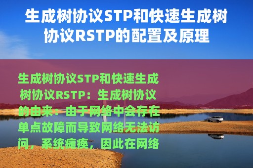 生成树协议STP和快速生成树协议RSTP的配置及原理