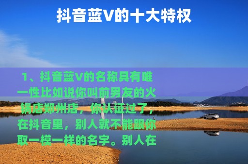 抖音蓝V的十大特权