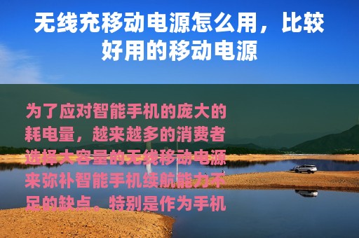 无线充移动电源怎么用，比较好用的移动电源