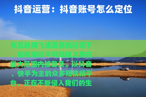 抖音运营：抖音账号怎么定位