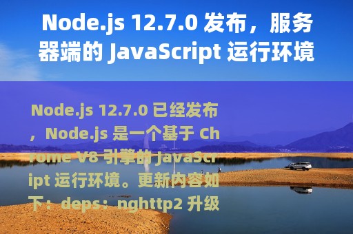 Node.js 12.7.0 发布，服务器端的 JavaScript 运行环境
