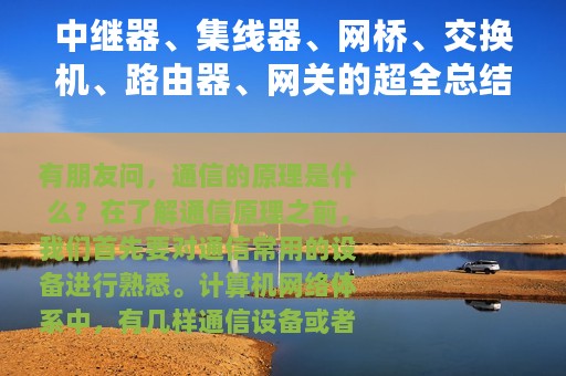 中继器、集线器、网桥、交换机、路由器、网关的超全总结