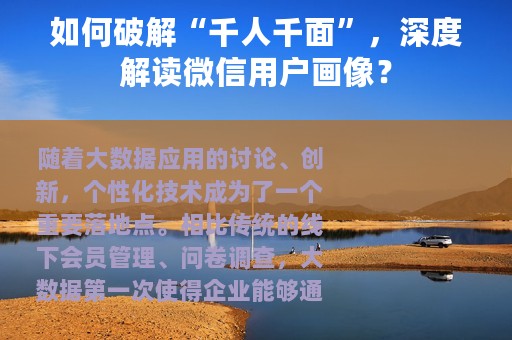 如何破解“千人千面”，深度解读微信用户画像？